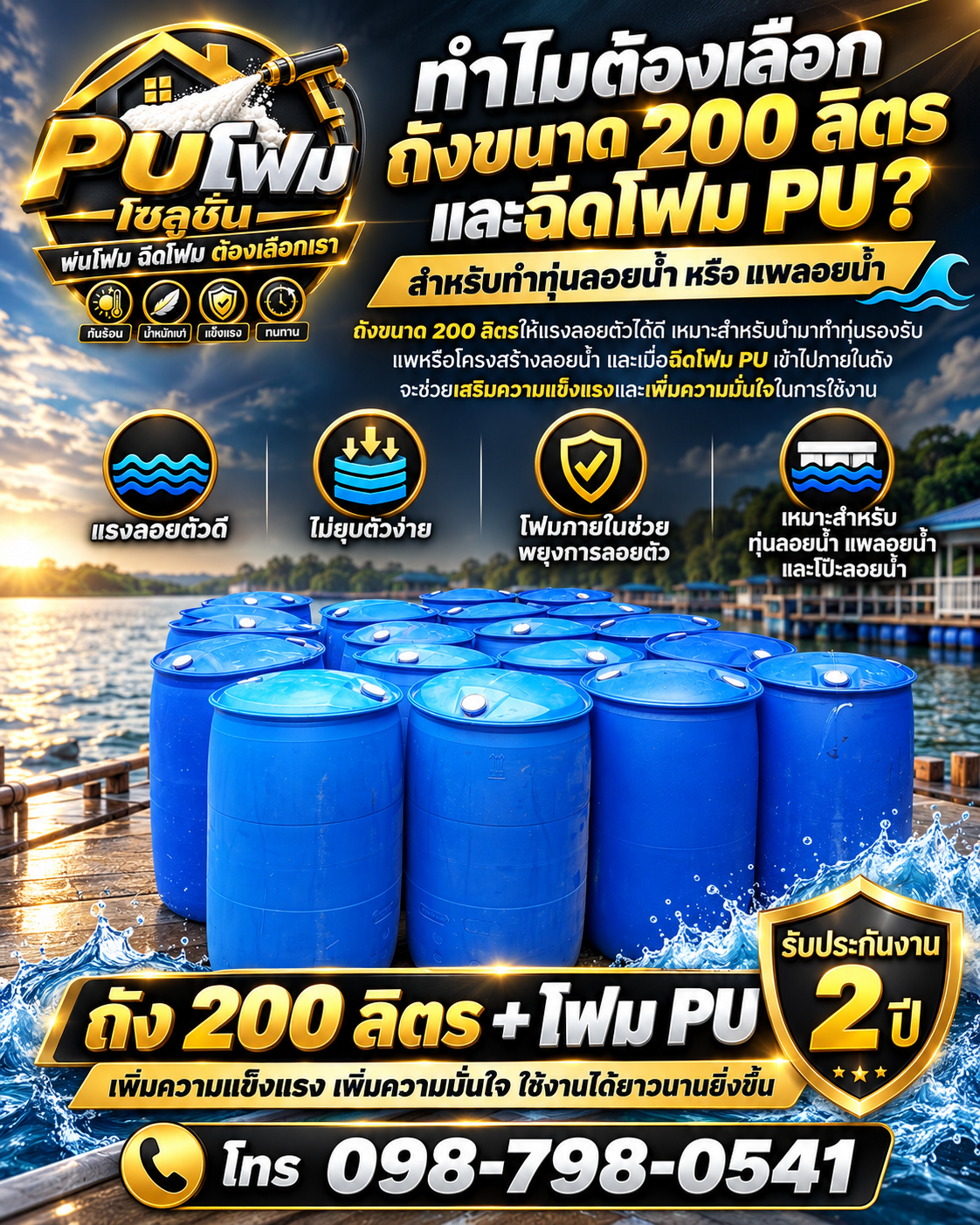 ตัวอย่างการฉีดโฟม PU ลงถังพลาสติก