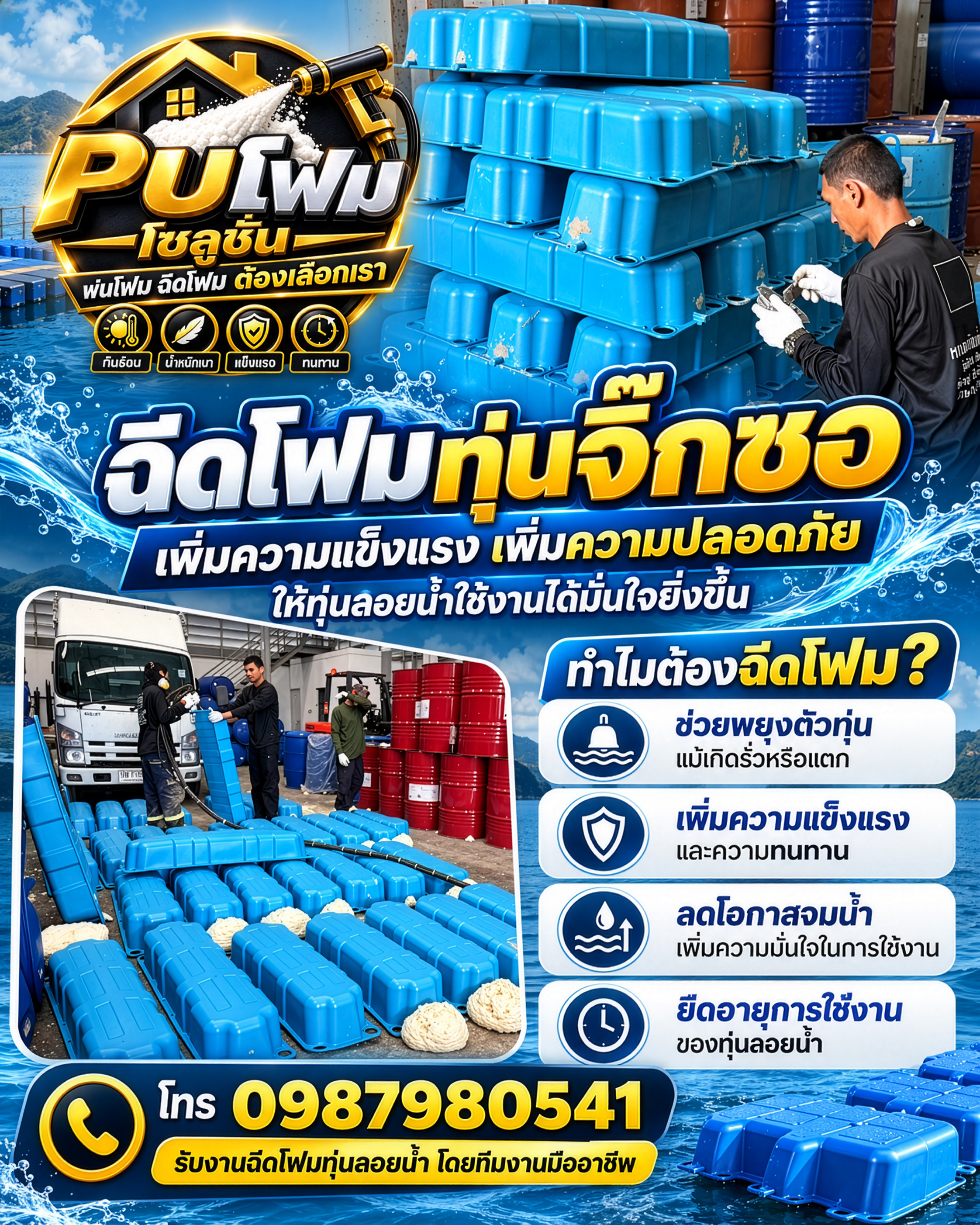 ฉีดโฟม PU สำหรับทุ่นจิ๊กซอ
